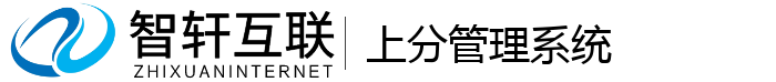 上分管理系统